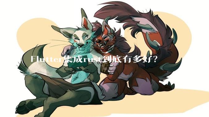 Flutter集成rust到底有多好？