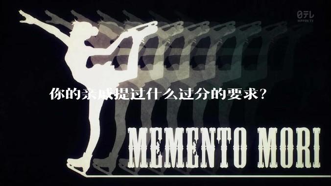 你的亲戚提过什么过分的要求？