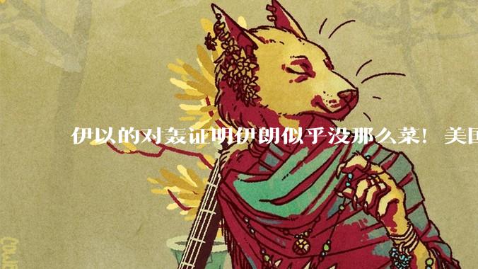 伊以的对轰证明伊朗似乎没那么菜！美国会下场吗？