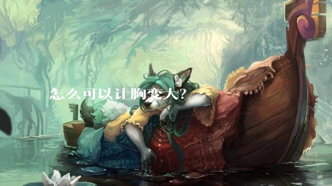 怎么可以让胸变大？