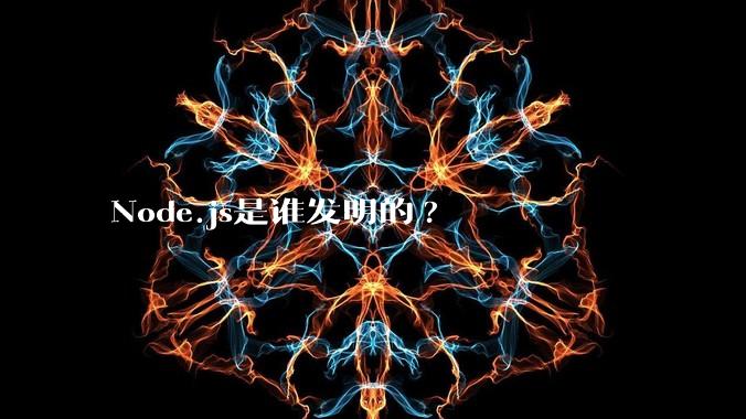 Node.js是谁发明的?
