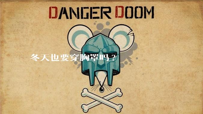 冬天也要穿胸罩吗?