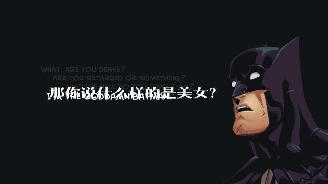 那你说什么样的是美女？