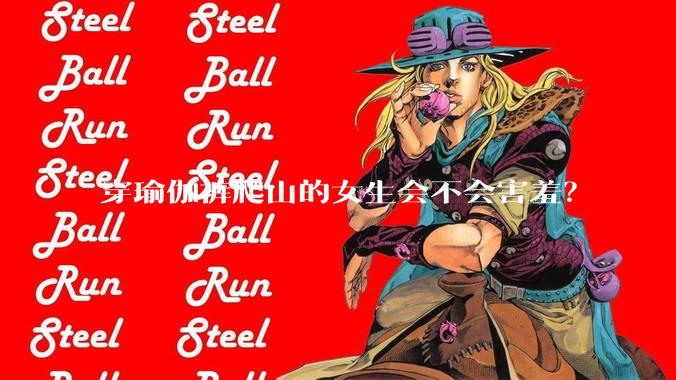 穿瑜伽裤爬山的女生会不会害羞？