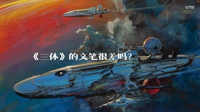 《三体》的文笔很差吗？