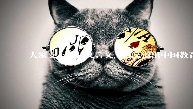 大家支不支持文言文，古文退出中国教育?