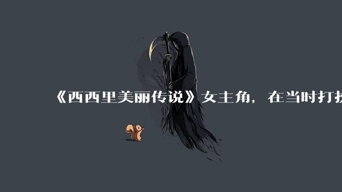 《西西里美丽传说》女主角，在当时打扮这么高调，不觉得带给自己很多不便吗？如何理解她的心态？