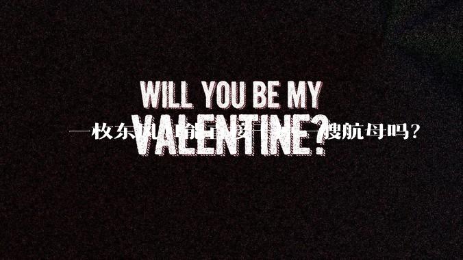 一枚东风41能直接干掉一艘航母吗？