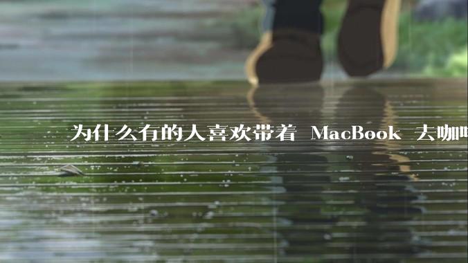 为什么有的人喜欢带着 MacBook 去咖啡店或者书店上网，而不是 ThinkPad 之类的？