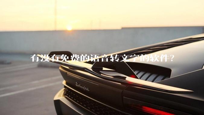 有没有免费的语音转文字的软件？