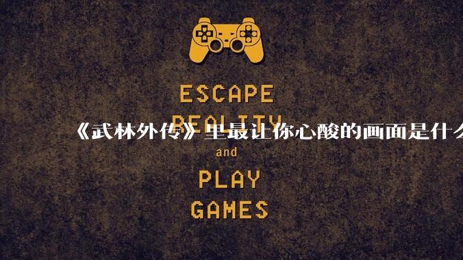 《武林外传》里最让你心酸的画面是什么？