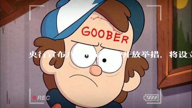 央行宣布八项重磅金融开放举措，将设立数字人民币国际运营中心等，释放了哪些信号？