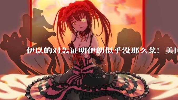 伊以的对轰证明伊朗似乎没那么菜！美国会下场吗？