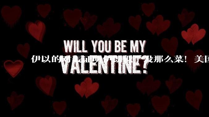 伊以的对轰证明伊朗似乎没那么菜！美国会下场吗？