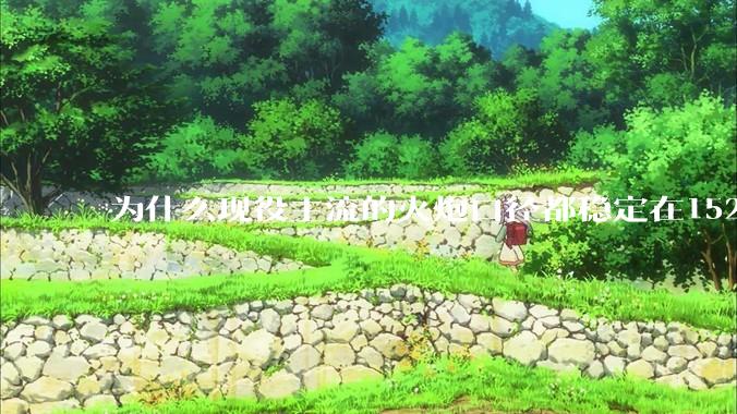 为什么现役主流的火炮口径都稳定在152/155而不追求更大口径呢？