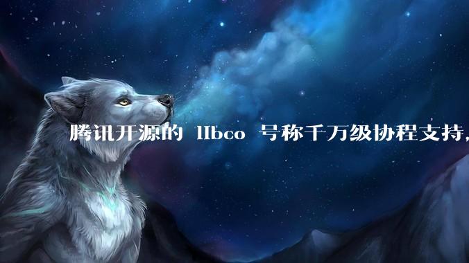 腾讯开源的 libco 号称千万级协程支持，那个共享栈模式原理是什么?