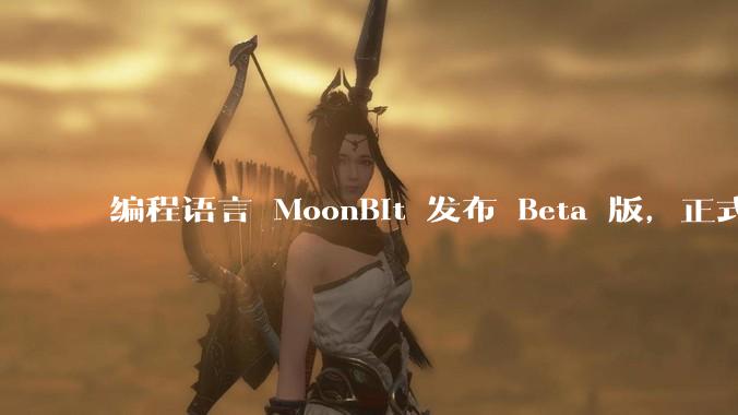 编程语言 MoonBit 发布 Beta 版，正式进入企业场景应用，会带来哪些影响？