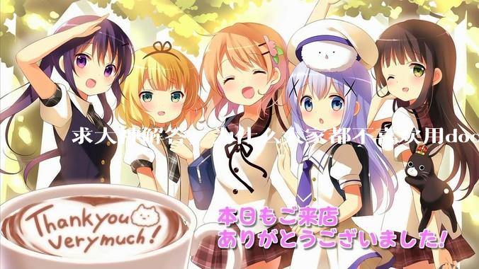 求大神解答，为什么大家都不喜欢用docker？