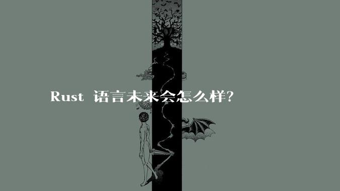 Rust 语言未来会怎么样？