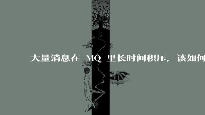 大量消息在 MQ 里长时间积压，该如何解决？