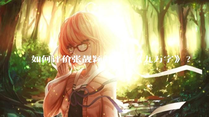 如何评价张靓颖刘宇宁《九万字》?