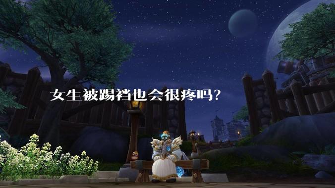 女生被踢裆也会很疼吗？