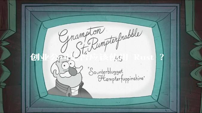 创业公司是否应该使用 Rust ？