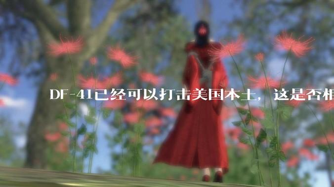 DF-41已经可以打击美国本土，这是否相当于古巴导弹危机常态化？