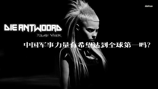 中国军事力量有希望达到全球第一吗？