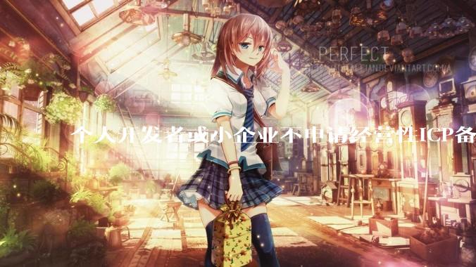 个人开发者或小企业不申请经营性ICP备案，怎样开发APP盈利?