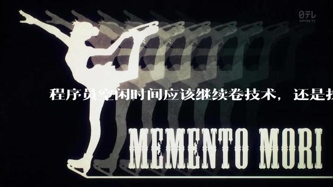 程序员空闲时间应该继续卷技术，还是找其他副业？