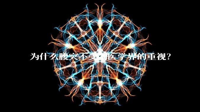 为什么腰突不受到医学界的重视？