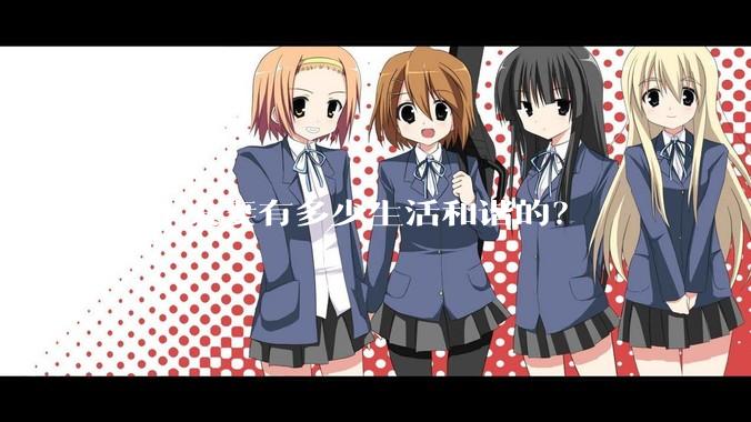 中年夫妻有多少生活和谐的？