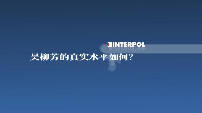 吴柳芳的真实水平如何？