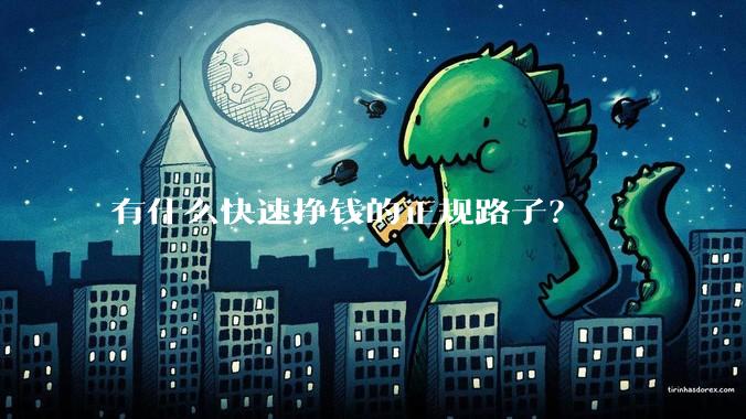 有什么快速挣钱的正规路子？