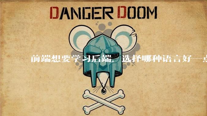 前端想要学习后端，选择哪种语言好一点？