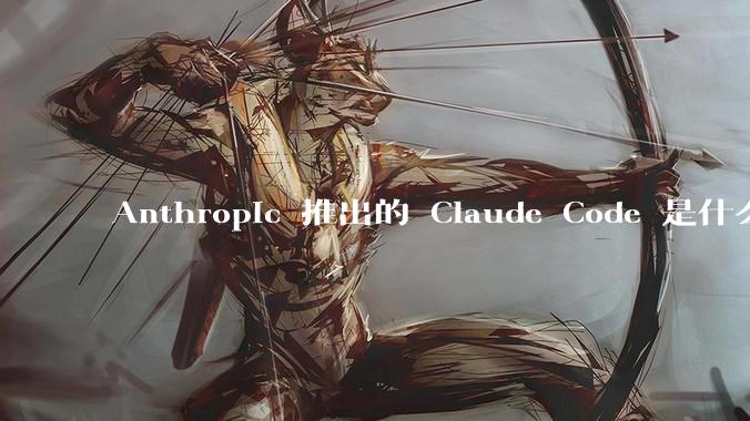Anthropic 推出的 Claude Code 是什么技术原理呢？