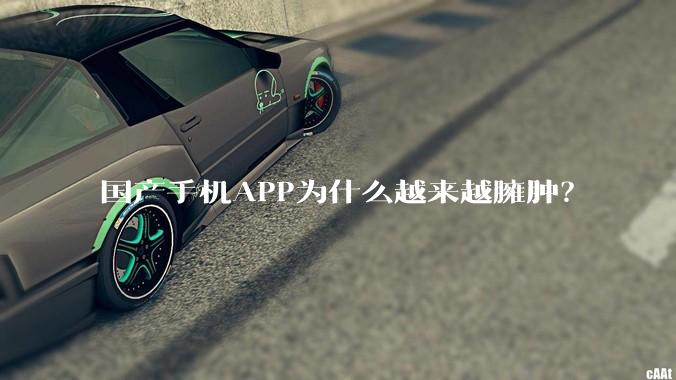 国产手机APP为什么越来越臃肿？