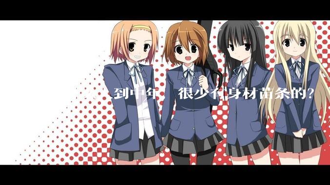 为什么人到中年，很少有身材苗条的？