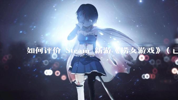 如何评价 Steam 新游《捞女游戏》（已改名《情感反诈模拟器》）？