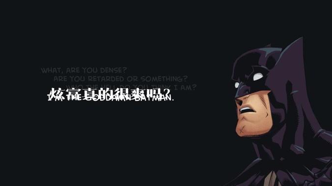 炫富真的很爽吗？