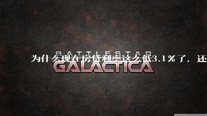 为什么现在房贷利率这么低3.1%了，还有人提前还贷？