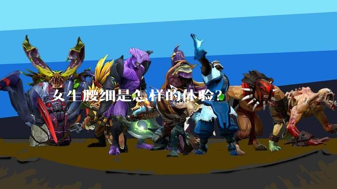 女生腰细是怎样的体验？