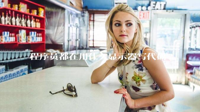 程序员都在用什么显示器写代码?