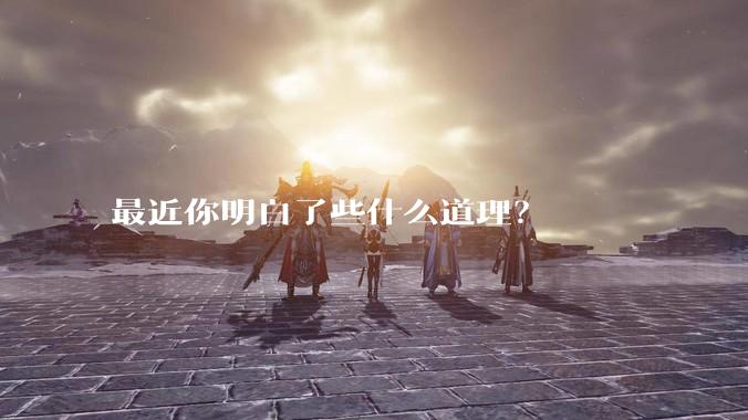 最近你明白了些什么道理？