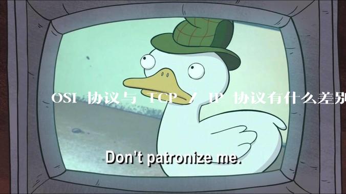 OSI 协议与 TCP / IP 协议有什么差别？