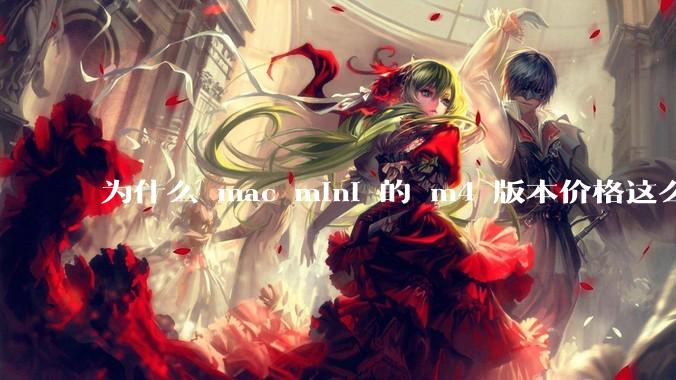 为什么 mac mini 的 m4 版本价格这么低呢？