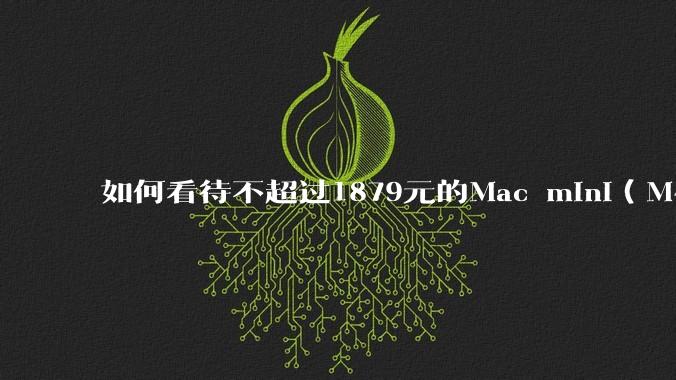 如何看待不超过1879元的Mac mini（M4+16/256GB+票），易用性吊打同级其他台式电脑？