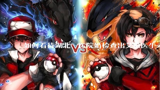 如何看待湖北一医院婚检查出艾滋医生未告知伴侣致感染，医生被停职？反映出哪些问题？