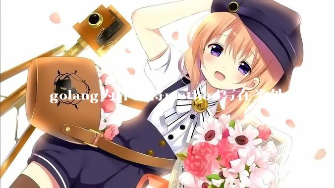 golang为什么将method写在类外?